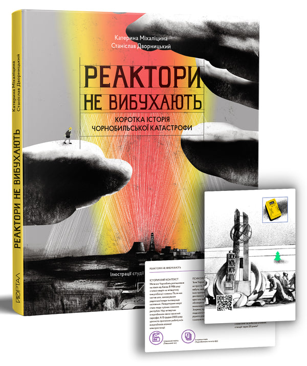 Реактори не вибухають. Коротка історія Чорнобильської катастрофи